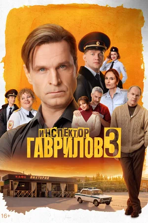 Инспектор Гаврилов - постер